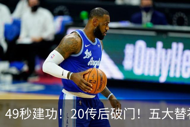 49秒建功！20传后破门！五大替补齐出彩埋下国米欧冠反弹希望