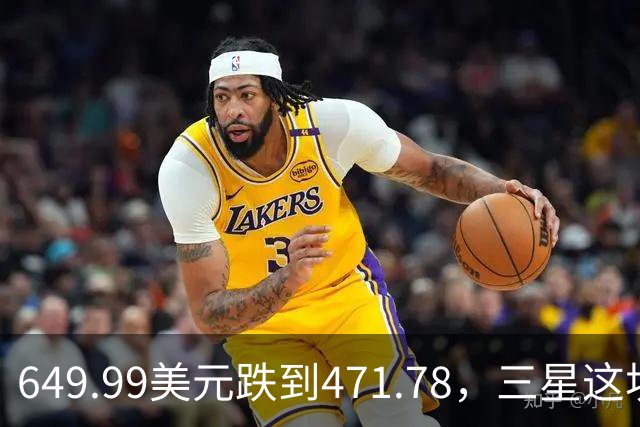 649.99美元跌到471.78，三星这块户外表降了175刀