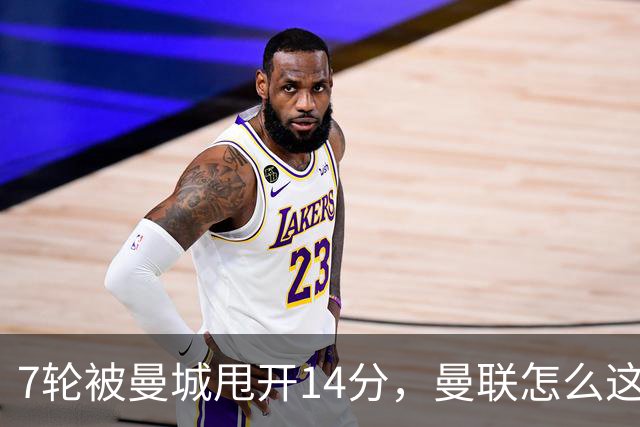 7轮被曼城甩开14分，曼联怎么这么多最差？丨观察