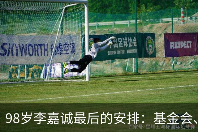 98岁李嘉诚最后的安排：基金会、一座寺庙、和1美元股本