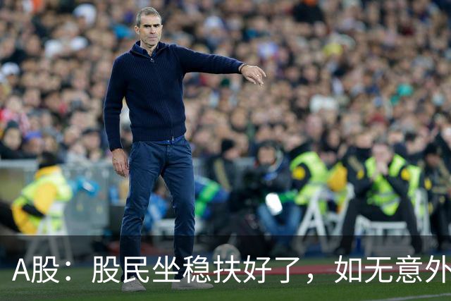 A股：股民坐稳扶好了，如无意外，今天,10月19日，很可能这么走？