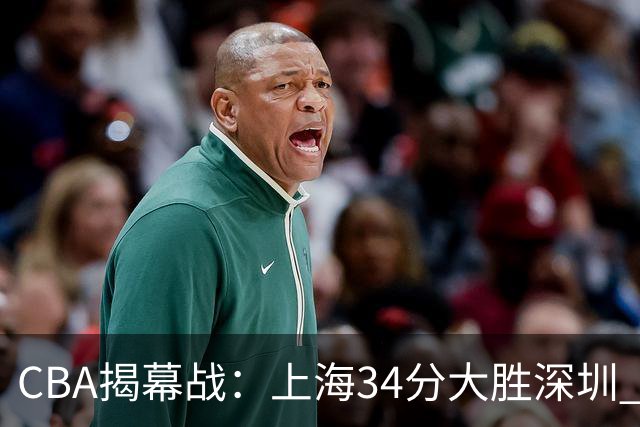 CBA揭幕战：上海34分大胜深圳 拉塞尔首秀21+4+5王哲林14+18