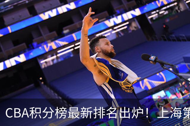 CBA积分榜最新排名出炉！上海第1辽宁第5：四川杀进前三广东第11