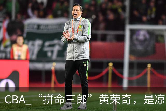 CBA “拼命三郎”黄荣奇，是凉山人